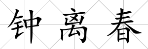 鐘離春