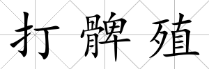 打髀殖