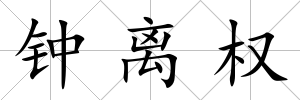 鐘離權