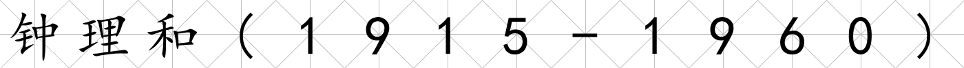 鐘理和(1915-1960)