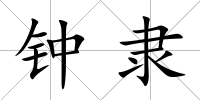 鐘隸