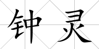 鐘靈