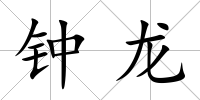 鐘龍