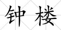 鐘樓