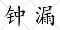 鐘漏
