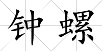 鐘螺