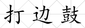 打邊鼓