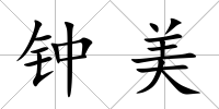 鐘美