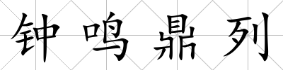 鐘鳴鼎列