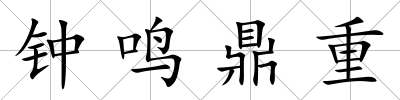 鐘鳴鼎重