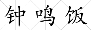 鐘鳴飯