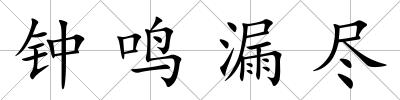 鐘鳴漏盡