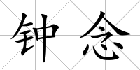 鐘念