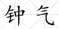 鐘氣