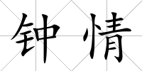 鐘情