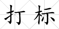 打標(biāo)