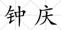 鐘慶