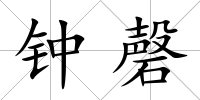 鐘磬