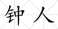 鐘人