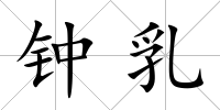 鐘乳