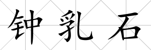 鐘乳石