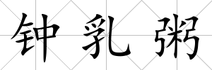 鐘乳粥