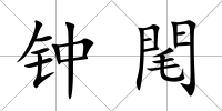 鐘閐