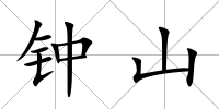 鐘山
