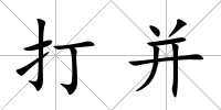 打并