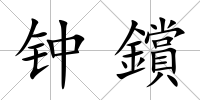 鐘鑜