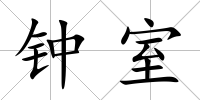鐘室