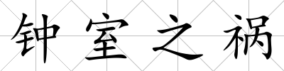 鐘室之禍