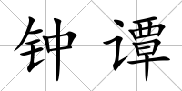 鐘譚