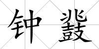 鐘鼗