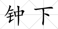 鐘下