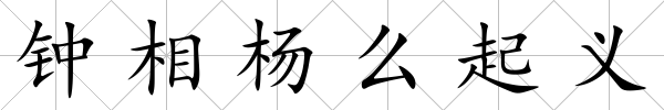 鐘相楊么起義