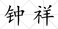鐘祥