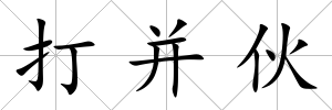 打并伙