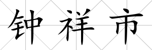 鐘祥市