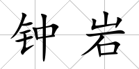 鐘巖
