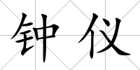 鐘儀