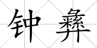 鐘彝