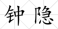 鐘隱