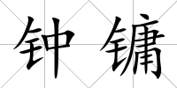 鐘鏞