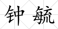 鐘毓