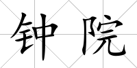 鐘院