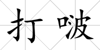 打啵