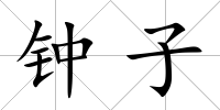 鐘子