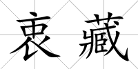 衷藏