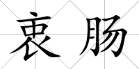 衷腸